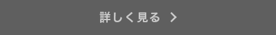 詳しく見る