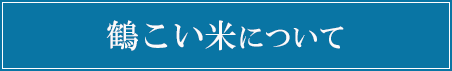 鶴こい米について