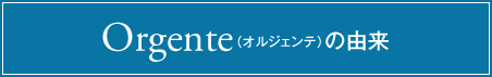 BabyOrgente（ベビーオルジェンテ）の名前の由来